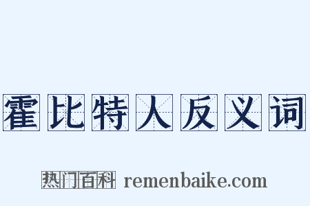 霍比特人反义词是什么意思的图片